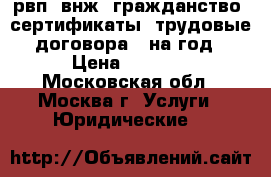 рвп, внж, гражданство, сертификаты, трудовые договора,  на год › Цена ­ 3 000 - Московская обл., Москва г. Услуги » Юридические   